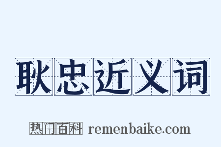 耿忠近义词是什么意思的图片